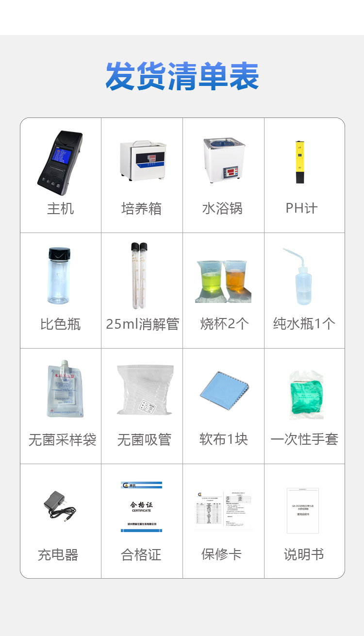 日常九項水質(zhì)檢測儀發(fā)貨清單 日常九項水質(zhì)檢測儀發(fā)貨清單